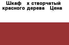 Шкаф 2-х створчатый красного дерева › Цена ­ 1 000 - Крым, Ялта Мебель, интерьер » Шкафы, купе   . Крым,Ялта